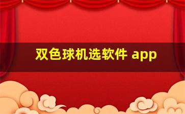 双色球机选软件 app